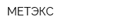 МЕТЭКС