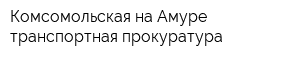 Комсомольская-на-Амуре транспортная прокуратура