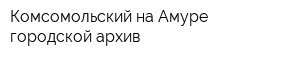 Комсомольский-на-Амуре городской архив