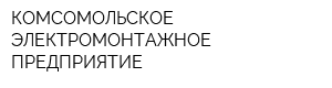КОМСОМОЛЬСКОЕ ЭЛЕКТРОМОНТАЖНОЕ ПРЕДПРИЯТИЕ
