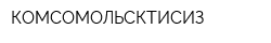 КОМСОМОЛЬСКТИСИЗ