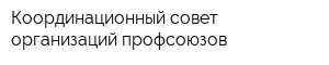 Координационный совет организаций профсоюзов