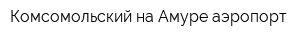 Комсомольский-на-Амуре аэропорт