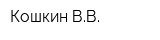Кошкин ВВ