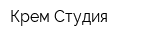 Крем-Студия
