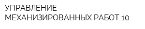 УПРАВЛЕНИЕ МЕХАНИЗИРОВАННЫХ РАБОТ-10