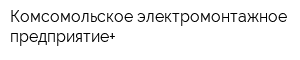 Комсомольское электромонтажное предприятие+
