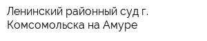 Ленинский районный суд г Комсомольска-на-Амуре