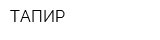 ТАПИР