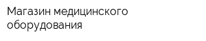 Магазин медицинского оборудования