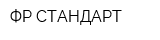 ФР-СТАНДАРТ