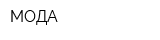 МОДА