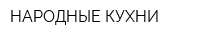 НАРОДНЫЕ КУХНИ