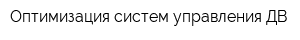 Оптимизация систем управления-ДВ