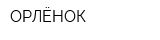 ОРЛЁНОК