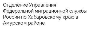 Отделение Управления Федеральной миграционной службы России по Хабаровскому краю в Амурском районе