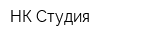 НК Студия