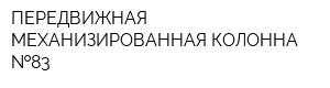 ПЕРЕДВИЖНАЯ МЕХАНИЗИРОВАННАЯ КОЛОННА  83