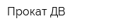 Прокат-ДВ