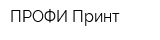 ПРОФИ-Принт