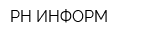 РН-ИНФОРМ