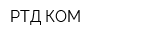 РТД-КОМ