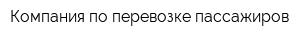 Компания по перевозке пассажиров