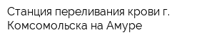 Станция переливания крови г Комсомольска-на-Амуре