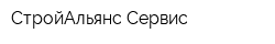 СтройАльянс-Сервис