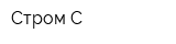 Стром-С