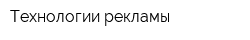 Технологии рекламы