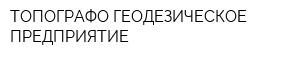 ТОПОГРАФО-ГЕОДЕЗИЧЕСКОЕ ПРЕДПРИЯТИЕ