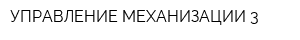 УПРАВЛЕНИЕ МЕХАНИЗАЦИИ-3