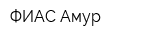 ФИАС-Амур
