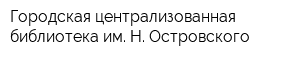Городская централизованная библиотека им Н Островского
