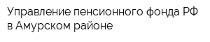 Управление пенсионного фонда РФ в Амурском районе