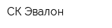 СК Эвалон