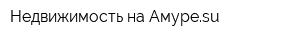 Недвижимость-на-Амуреsu