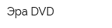 Эра DVD
