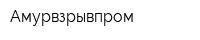 Амурвзрывпром