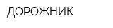 ДОРОЖНИК