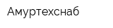 Амуртехснаб