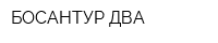 БОСАНТУР ДВА