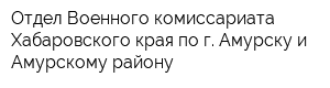 Отдел Военного комиссариата Хабаровского края по г Амурску и Амурскому району