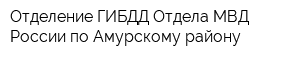 Отделение ГИБДД Отдела МВД России по Амурскому району