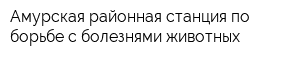 Амурская районная станция по борьбе с болезнями животных