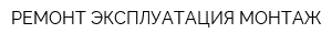 РЕМОНТ ЭКСПЛУАТАЦИЯ МОНТАЖ