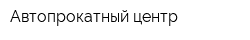 Автопрокатный центр