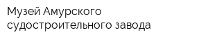 Музей Амурского судостроительного завода