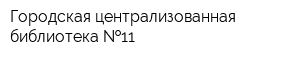 Городская централизованная библиотека  11